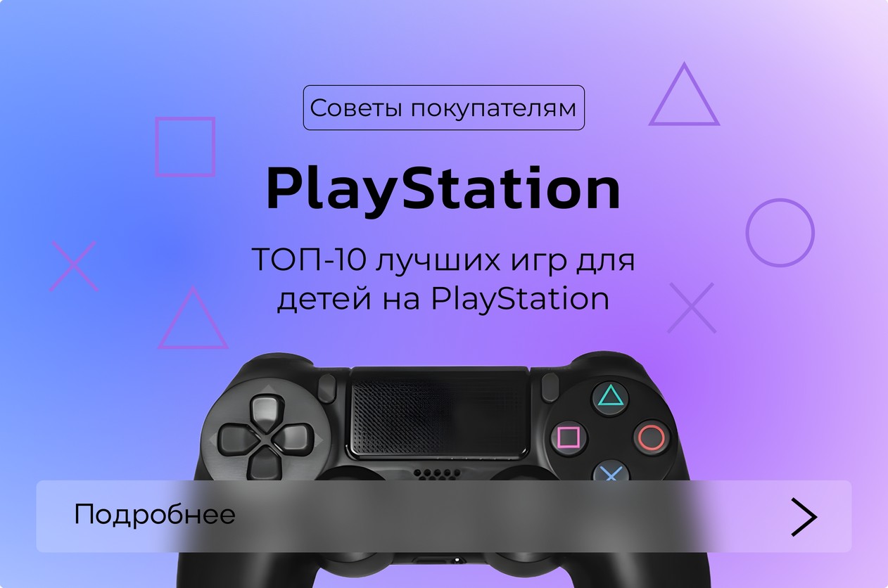 ТОП-10 лучших игр для детей на PlayStation ТОП-10 лучших игр для детей на PlayStation