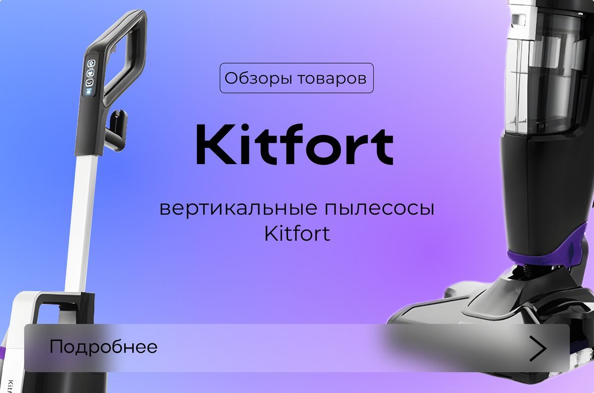 Супер чисто - очень быстро, с вертикальными пылесосами Kitfort Супер чисто - очень быстро, с вертикальными пылесосами Kitfort