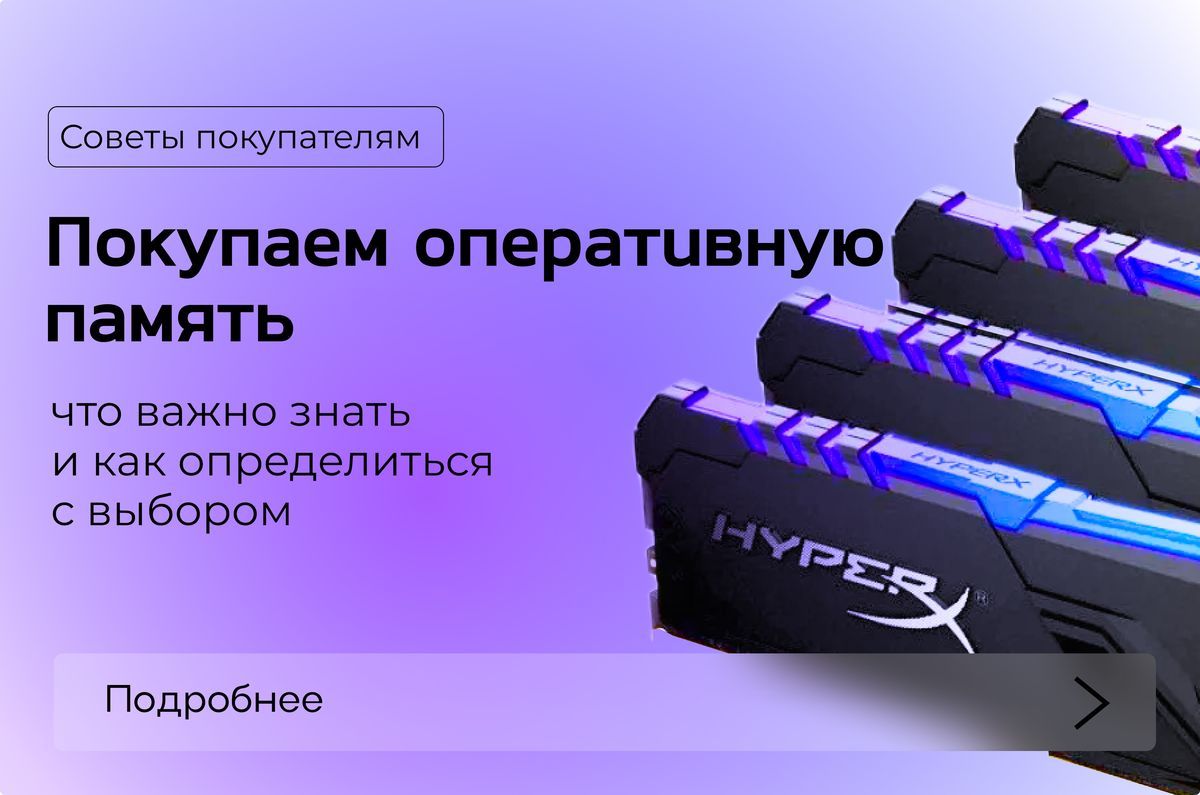 Покупаем оперативную память: что важно знать и как определиться с выбором Покупаем оперативную память: что важно знать и как определиться с выбором