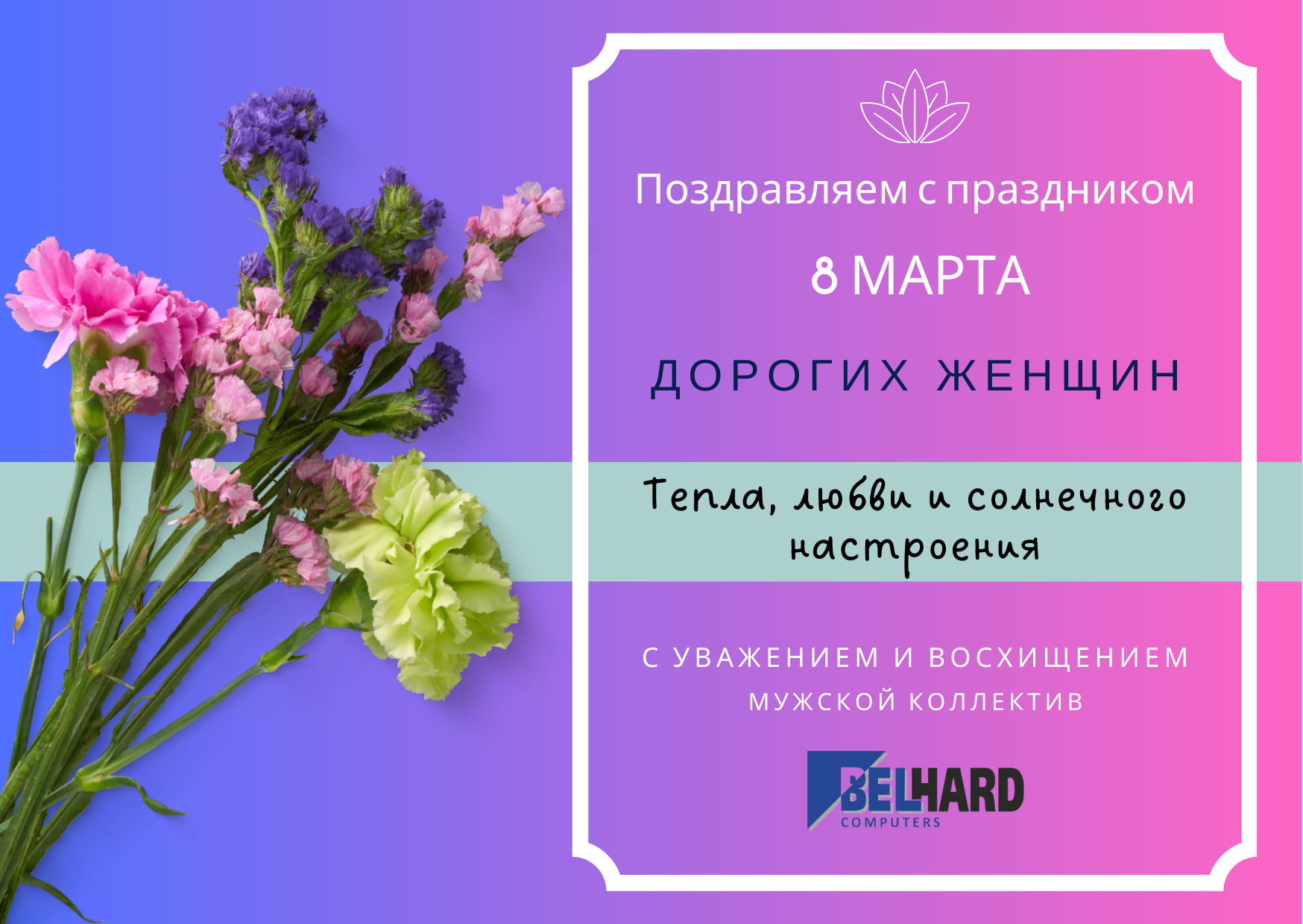 С Международным женским днем! С Международным женским днем!