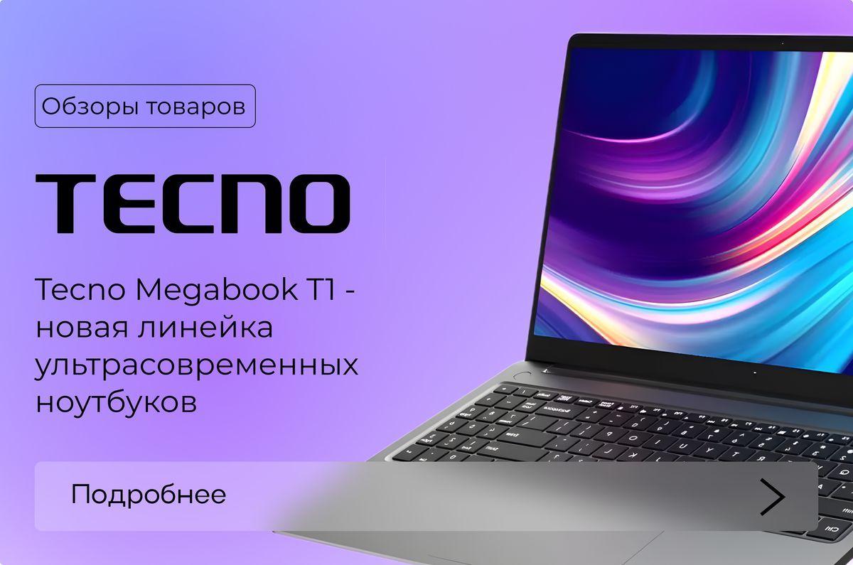 TECNO Megabook T1 - новая линейка ультрасовременных ноутбуков с мощными характеристиками и премиальным дизайном. В наличии все модели. Краткий обзор. TECNO Megabook T1 - новая линейка ультрасовременных ноутбуков с мощными характеристиками и премиальным дизайном. В наличии все модели. Краткий обзор.