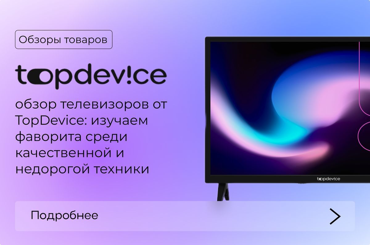 Обзор телевизоров TopDevice: изучаем фаворита среди качественной и недорогой техники Обзор телевизоров TopDevice: изучаем фаворита среди качественной и недорогой техники