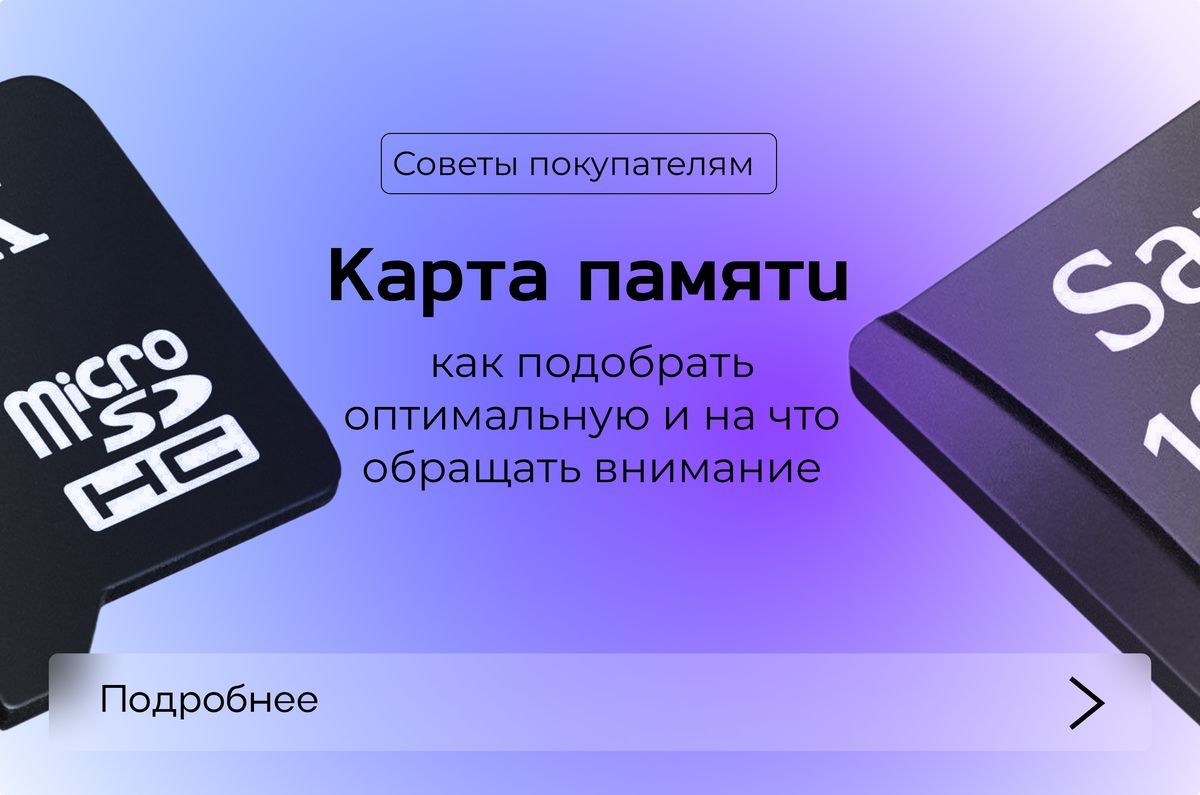 Выбираем карту памяти: как подобрать оптимальную и на что обращать внимание Выбираем карту памяти: как подобрать оптимальную и на что обращать внимание
