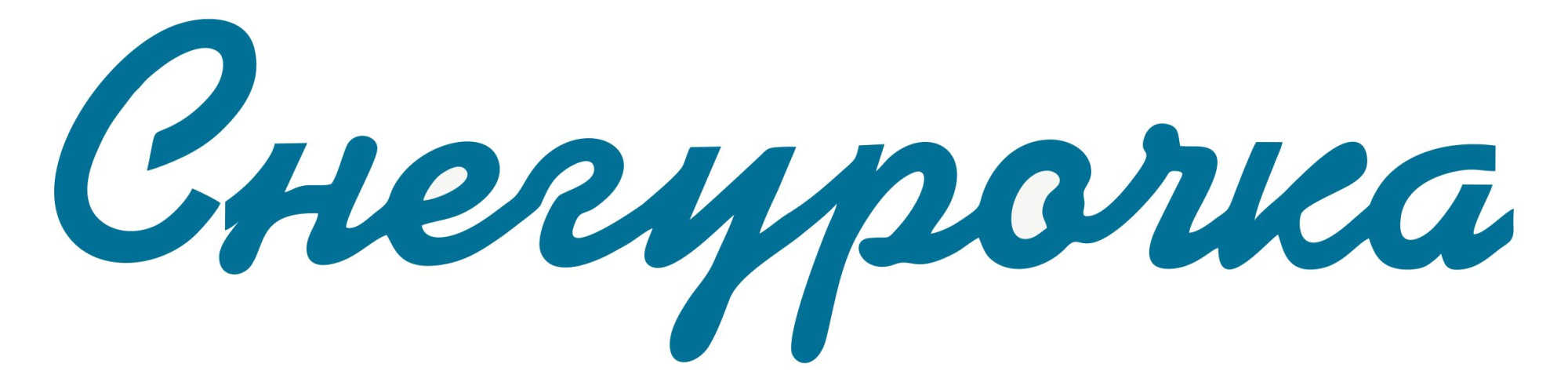 Снегурочка Снегурочка