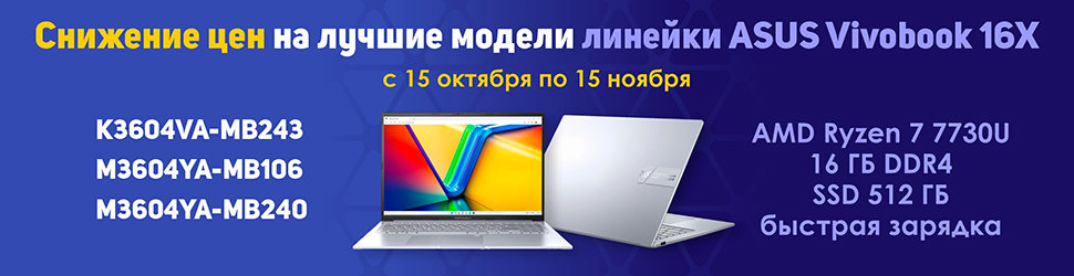 Акция: Ноутбуки Asus Vivobook X16 по приятным ценам Акция: Ноутбуки Asus Vivobook X16 по приятным ценам