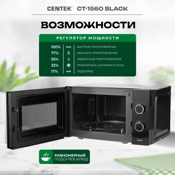 Микроволновая печь Centek CT-1560 (Черный)
