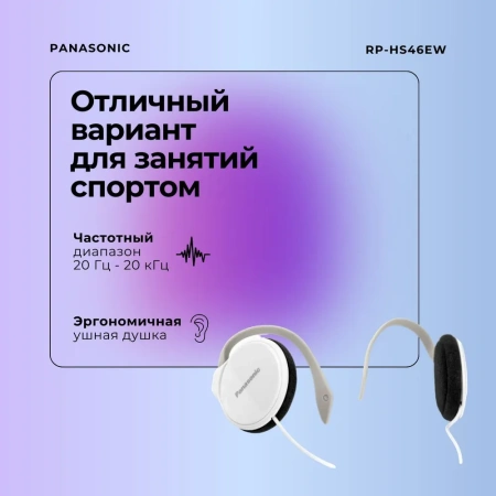 Наушники Panasonic RP-HS46E-W (Белый)