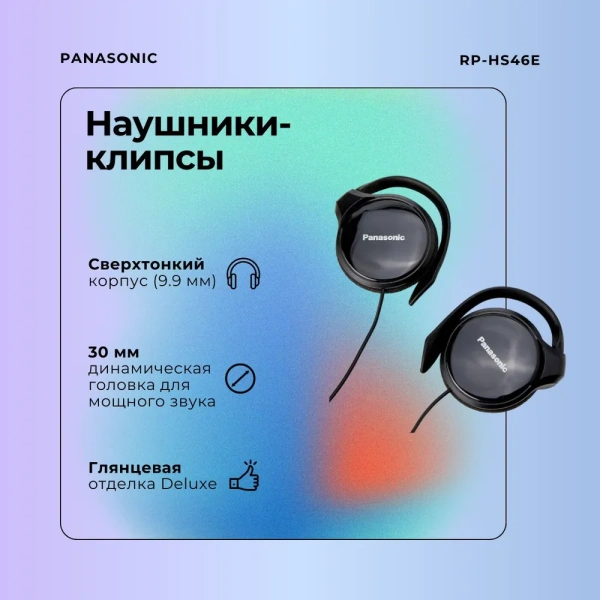 Наушники Panasonic RP-HS46E-K (Черный)